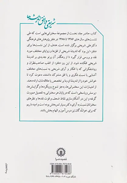 شریعتی در افق اندیشه ها جلد 1